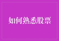 股票市场：新手司机的驾驶教程