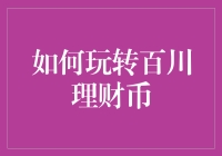 如何玩转百川理财币：策略与技巧全解析