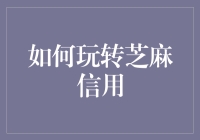 如何在不丢失芝麻信用的条件下，成为江湖上最有信用的人