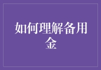 备用金：你与财务自由的距离只差一个紧急按钮