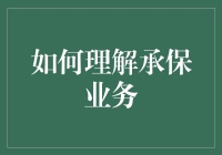 承保业务深度解析：揭秘保险业复杂决策背后