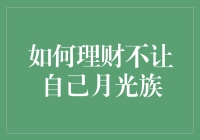 如何理财不让自己成为月光族：构建您的财务安全感