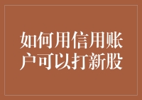 如何利用信用账户策略性地参与新股申购：安全与收益并重