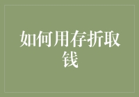 如何用存折取钱：传统与现代银行取款方式的对比与技巧