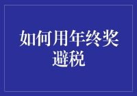 怎样花掉你的年终奖还能合法避税？