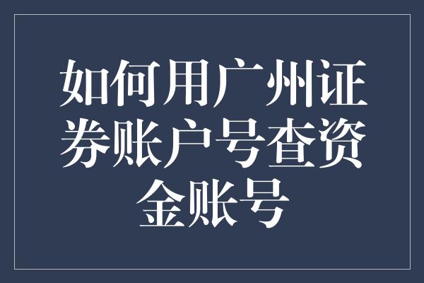 如何用广州证券账户号查资金账号