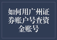 如何通过广州证券账户号查询资金账号：一种实用的指南