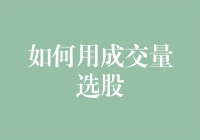 别闹了！你以为看懂这点交易量就能找到股市里的宝贝？