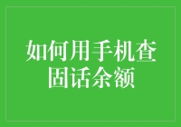 如何使用手机查询固定电话余额：实用指南与创新方法