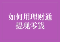 如何利用理财通高效提现零钱：从入门到精通