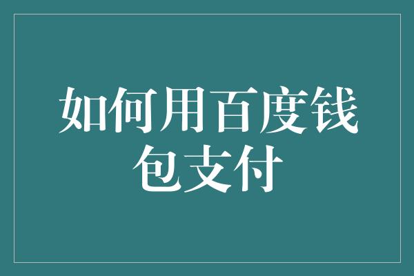 如何用百度钱包支付