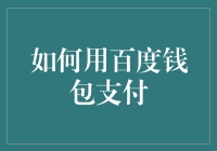 如何用百度钱包支付：让你的钱包不再只是一块布