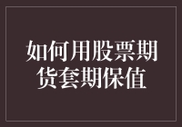 如何使用股票期货进行套期保值：策略与实践