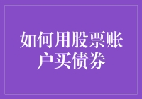 别只知道股票！揭秘如何在股票账户买债券