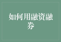 如何巧妙运用融资融券：策略与技巧