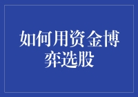 如何用资金博弈选股：市场分析与策略指南