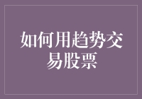 趋势交易策略：解析股票市场的长期与短期趋势