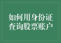 如何用身份证号查询股票账户：史上最蠢的黑客技巧？