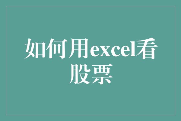 如何用excel看股票