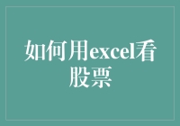 如何用Excel看股票：让你的电子表格活色生香