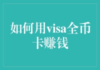 用Visa全币卡赚取全球收益