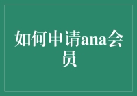 如何成功申请ANA会员卡？（附段子）