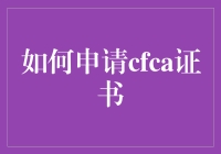 如何申请CFCA证书：一场证书百变大戏