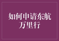 如何申请东航万里行会员：技巧与技巧