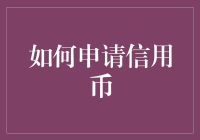 怎样轻松申请信用币？掌握这些技巧就够了！