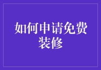 如何申请免费装修？寻找装修赞助商的策略与技巧