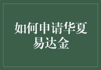 如何轻松申请华夏易达金：从新手到大师的终极攻略