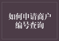 为什么你的商户编号总是对不上？这里有解决方法！