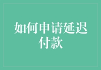 如何在保持专业形象的同时申请延迟付款：策略与技巧