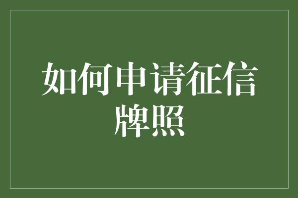 如何申请征信牌照