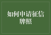 中国征信牌照申请流程指南：开启信用信息市场的法律通行证