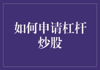 杠杆炒股生存指南：如何在股市中借鸡生蛋