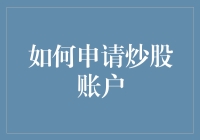 如何正式申请炒股账户：一份详尽的指南