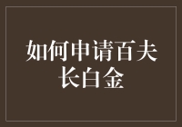 如何申请百夫长白金信用卡：挥洒财富的高端指南