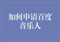 如何申请百度音乐人：一个音乐人的奇幻之旅