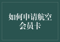 如何申请航空会员卡：从菜鸟到飞天大侠的进阶攻略