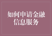 如何申请金融信息服务：构建专业视角与洞察力的指南