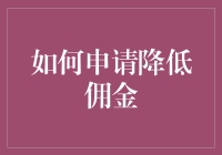 如何申请降低佣金：策略与技巧解析