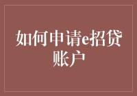 如何申请e招贷账户：步骤与注意事项