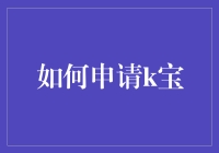 k宝是个啥？怎样才能搞到一个？