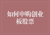 创业板申购大作战：如何在股市战场中脱颖而出？