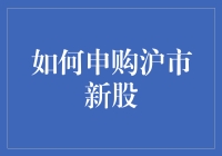 如何申购沪市新股：步步为营，稳中求胜