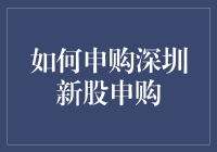 深圳新股申购流程详解：从准备到上市