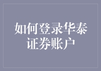 搞不清华泰证券账户？别急，小技巧来啦！