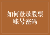 神秘登录密码：如何成功绕过股市守门人的考验