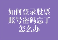 股票账号密码忘了？别怕，看完这篇你就知道怎么变身股市超人